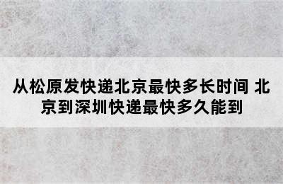 从松原发快递北京最快多长时间 北京到深圳快递最快多久能到